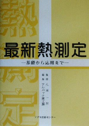 最新熱測定 基礎から応用まで