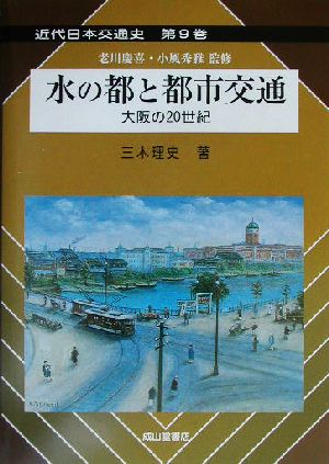 水の都と都市交通 大阪の20世紀 近代日本交通史第9巻