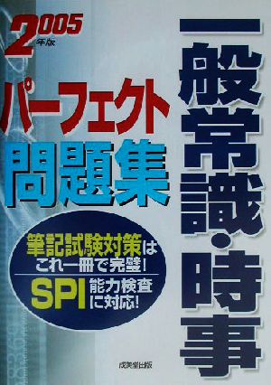 一般常識・時事パーフェクト問題集(2005年版)