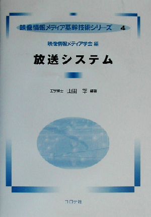 放送システム 映像情報メディア基幹技術シリーズ4