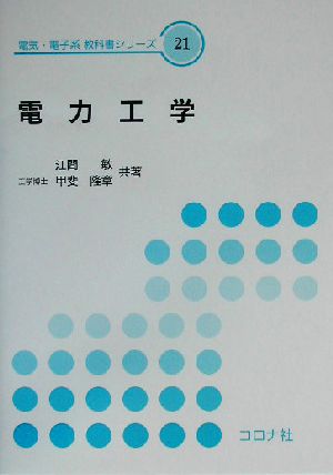 電力工学 電気・電子系教科書シリーズ21