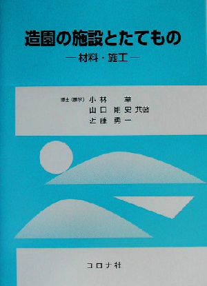 造園の施設とたてもの 材料・施工