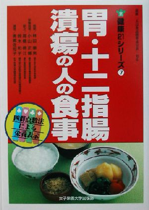 胃・十二指腸潰瘍の人の食事 健康21シリーズ7