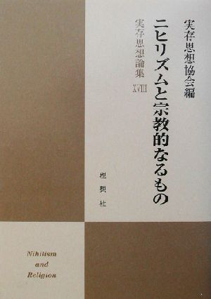 ニヒリズムと宗教的なるもの 実存思想論集 実存思想論集18