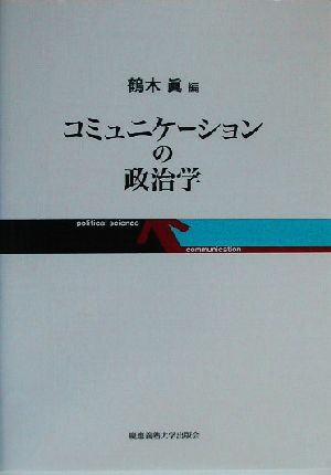 コミュニケーションの政治学