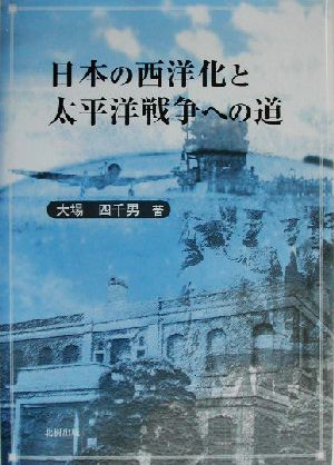 日本の西洋化と太平洋戦争への道