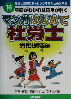 マンガはじめて社労士 労働保険編(平成16年版)