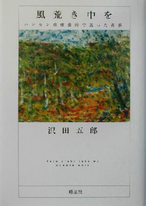 風荒き中を ハンセン病療養所で送った青春 ハンセン病叢書