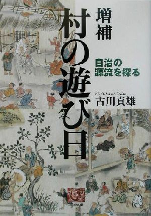 増補 村の遊び日 自治の源流を探る 人間選書252