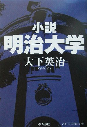 小説 明治大学