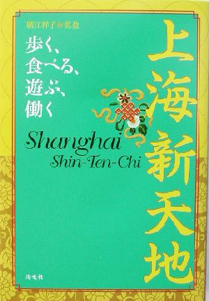 上海新天地 歩く、食べる、遊ぶ、働く