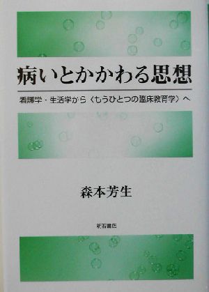 病いとかかわる思想 看護学・生活学から「もうひとつの臨床教育学」へ