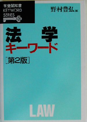 法学キーワード 有斐閣双書KEYWORD SERIES