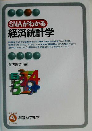 SNAがわかる経済統計学 有斐閣アルマ