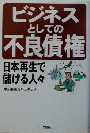 ビジネスとしての不良債権 日本再生で儲ける人々