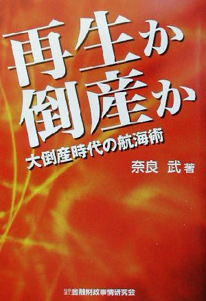 再生か倒産か 大倒産時代の航海術