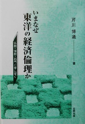 いまなぜ東洋の経済倫理か 仏教・儒教・石門心学に聞く