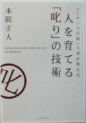 人を育てる「叱り」の技術 コーチングの第一人者が教える