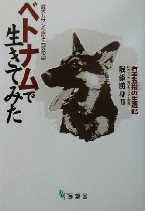 ベトナムで生きてみた 愛犬ムサシが語る元気の国 右手五指の生還記