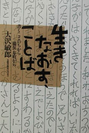 生きなおす、ことば 書くことのちから 横浜寿町から