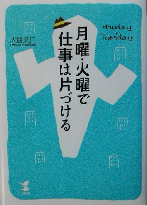 月曜・火曜で仕事は片づける KOU BUSINESS