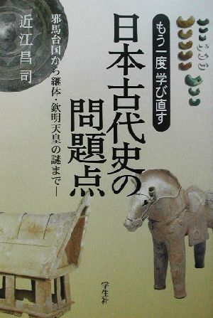 もう一度学び直す日本古代史の問題点邪馬台国から継体・欽明天皇の謎まで