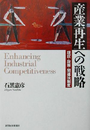 産業再生への挑戦 現状・政策・関連法制度