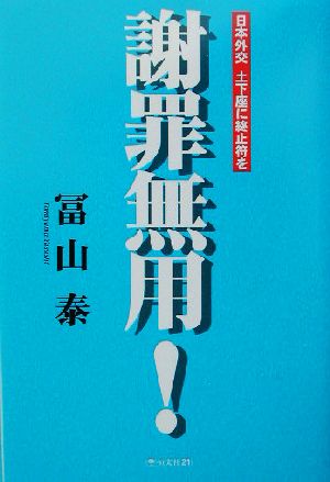 謝罪無用！ 日本外交 土下座に終止符を