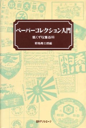 ペーパーコレクション入門 紙くず収集百科