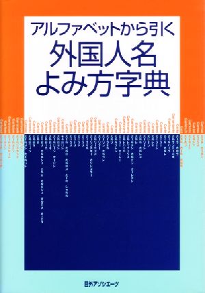 アルファベットから引く外国人名よみ方字典