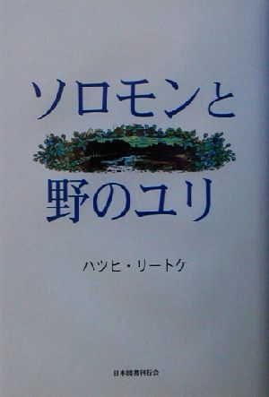 ソロモンと野のユリ