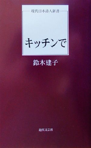 キッチンで 現代日本詩人新書