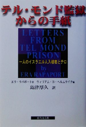 テル・モンド監獄からの手紙 一人のイスラエル人入植者とテロ