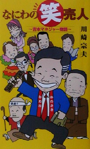 なにわの笑売人 吉本マネジャー物語