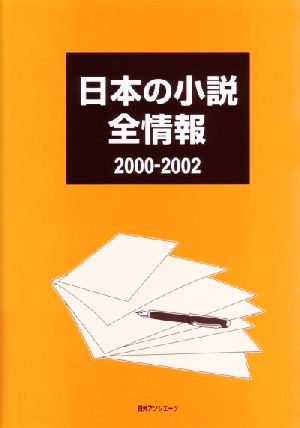 日本の小説 全情報2000-2002(2000-2002)