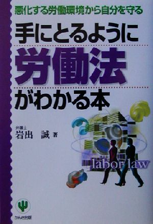 手にとるように労働法がわかる本 悪化する労働環境から自分を守る 「手にとるようにわかる」シリーズ