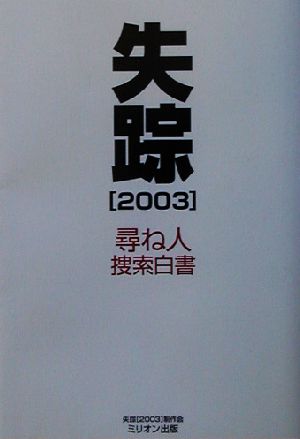 失踪(2003) 尋ね人捜索白書