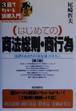 はじめての商法総則・商行為 法律をあなたの「お友達」の1人に 3日でわかる法律入門