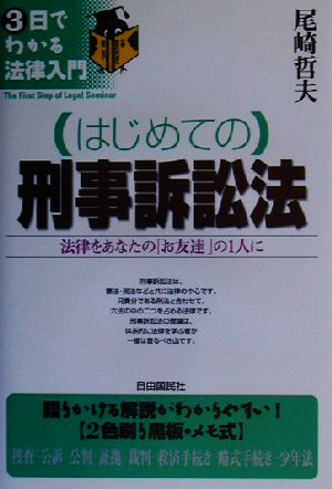 はじめての刑事訴訟法 法律をあなたの「お友達」の1人に 3日でわかる法律入門