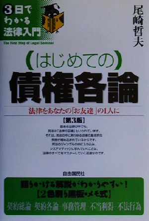 はじめての債権各論 法律をあなたの「お友達」の1人に 3日でわかる法律入門