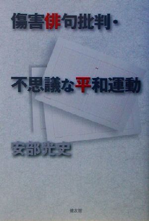 傷害俳句批判・不思議な平和運動