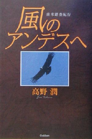 風のアンデスへ 南米踏査紀行