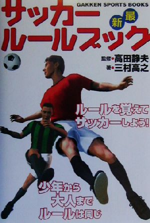 サッカールールブック 最新 GAKKEN SPORTS BOOKS