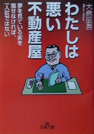 わたしは悪い不動産屋 夢を見ている客を騙せなければ、一人前ではない 王様文庫