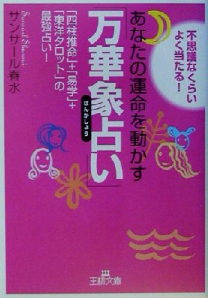 あなたの運命を動かす「万華象占い」「四柱推命」+「易学」+「東洋タロット」の最強占い！王様文庫