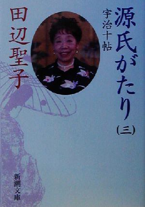 源氏がたり(3) 宇治十帖 新潮文庫