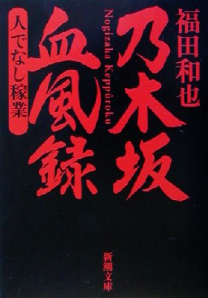 乃木坂血風録 人でなし家業 新潮文庫