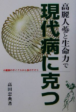 高麗人蔘と生命力で現代病に克つ 不健康のサイクルから抜けだそう