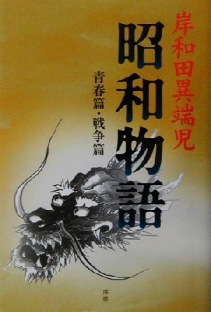 岸和田異端児 昭和物語(青春篇・戦争篇) 青春篇・戦争篇