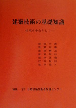 建築技術の基礎知識 住宅を中心として